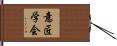 意匠学会 Hand Scroll