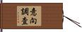 意向調査 Hand Scroll