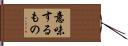意味するもの Hand Scroll