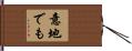 意地でも Hand Scroll