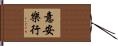 意安樂行 Hand Scroll