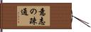 意志の疎通 Hand Scroll