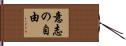 意志の自由 Hand Scroll