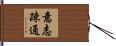 意志疎通 Hand Scroll