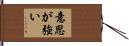 意思が強い Hand Scroll