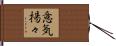 意気揚々 Hand Scroll