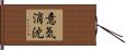 意気消沈 Hand Scroll