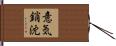 意気銷沈 Hand Scroll