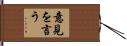 意見を言う Hand Scroll