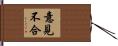 意見不合 Hand Scroll