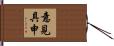 意見具申 Hand Scroll
