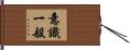 意識一般 Hand Scroll