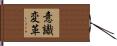 意識変革 Hand Scroll