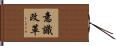 意識改革 Hand Scroll
