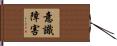 意識障害 Hand Scroll