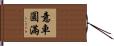 意車圓滿 Hand Scroll