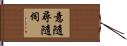 意隨尋隨伺 Hand Scroll