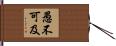 愚不可及 Hand Scroll