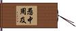 愚中周及 Hand Scroll