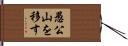 愚公山を移す Hand Scroll