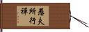 愚夫所行禪 Hand Scroll