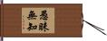 愚昧無知 Hand Scroll