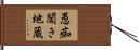 愚痴聞き地蔵 Hand Scroll