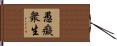 愚癡衆生 Hand Scroll