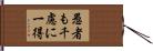 愚者も千慮に一得 Hand Scroll