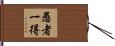 愚者一得 Hand Scroll