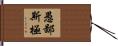 愚鄙斯極 Hand Scroll