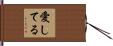 愛してる Hand Scroll