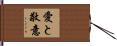 Love and Honor Hand Scroll