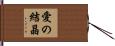 Love Gems / Fruit of Love / Children Hand Scroll