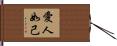 愛人如己 Hand Scroll