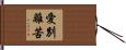 The Pain of Separation from Your Loves Hand Scroll
