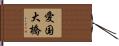 愛国大橋 Hand Scroll