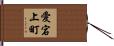 愛宕上町 Hand Scroll