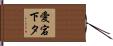 愛宕下タ Hand Scroll