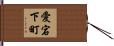 愛宕下町 Hand Scroll