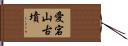 愛宕山古墳 Hand Scroll