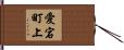 愛宕町上 Hand Scroll