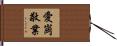 Industrious / Hard Working Hand Scroll