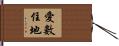 愛數住地 Hand Scroll