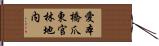 愛本橋爪東官林地内 Hand Scroll
