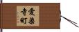 愛染寺町 Hand Scroll