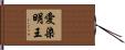 愛染明王 Hand Scroll