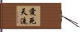 愛死天流 Hand Scroll
