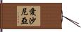 Estonia Hand Scroll