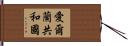 愛爾蘭共和國 Hand Scroll